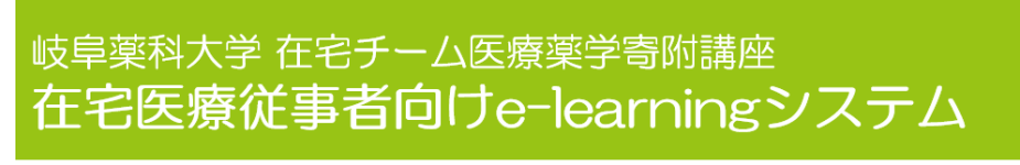 Logo of 岐阜薬科大学　在宅チーム医療薬学寄附講座　在宅医療従事者向けe-learning